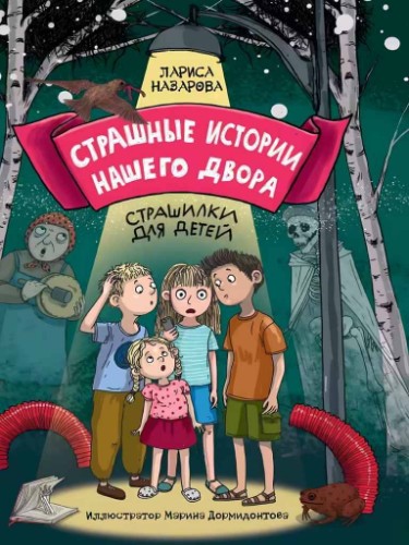 Назарова Л. Страшные истории нашего двора /Страшилки для детей/Проф-Пресс