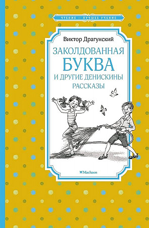 Драгунский В. Заколдованная буква и другие Денискины рассказы /Чтение-лучшее учение/Махаон