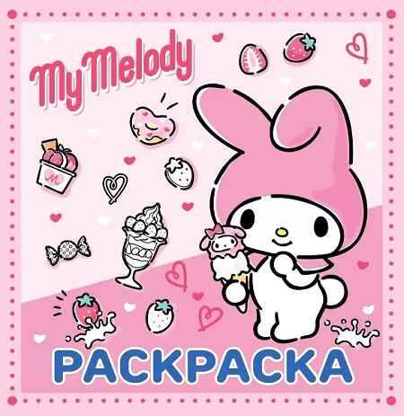 My Melodi. Раскраска /Hello Kitty/АСТ