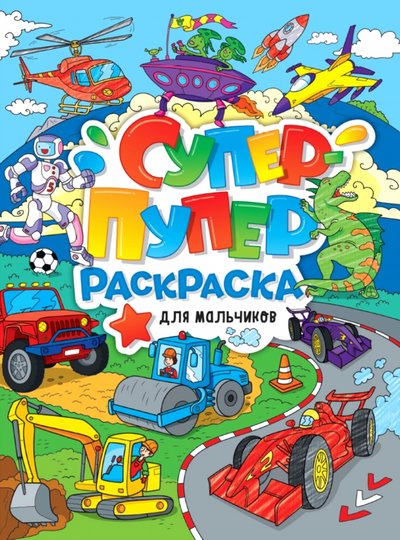 Супер-пупер раскраска. Для мальчиков. Проф-Пресс