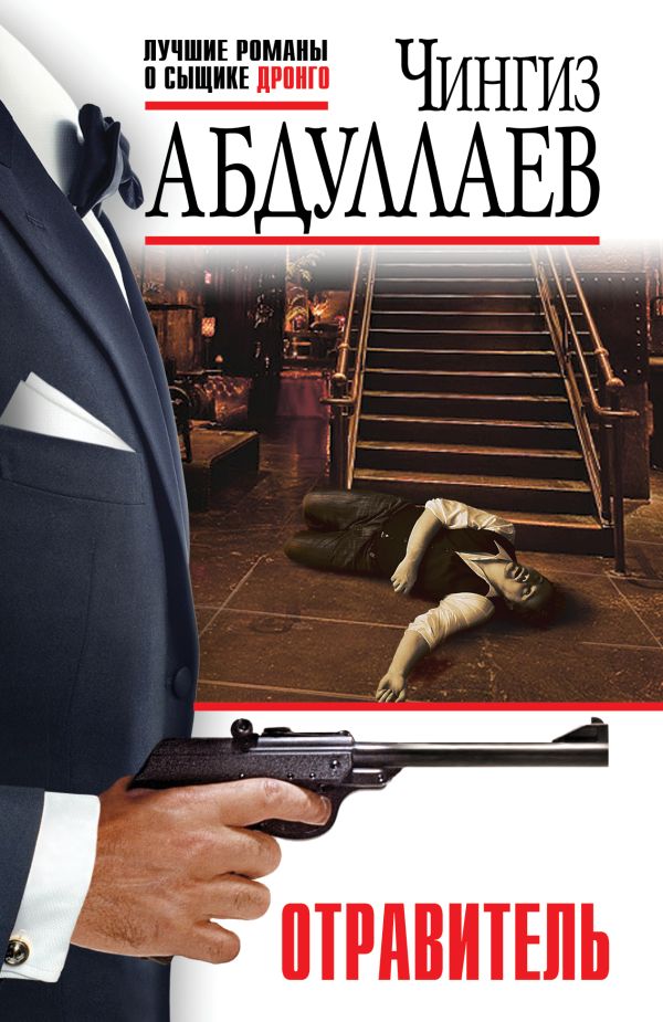 Абдуллаев Ч.м Отравитель /Лучшие романы о сыщике Дронго/ Эксмо