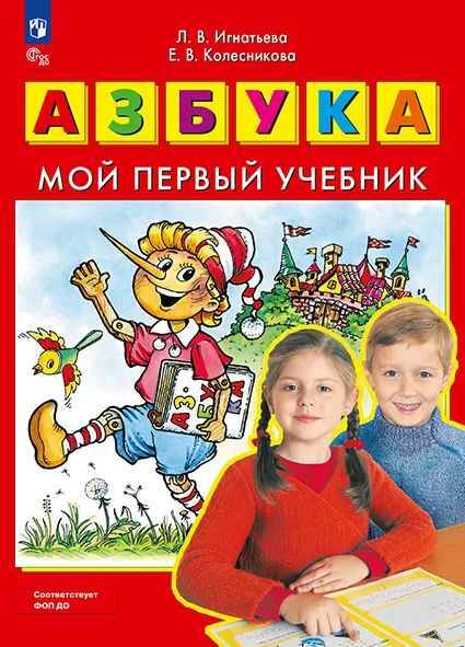 Игнатьева. Колесникова. АЗБУКА. Мой первый учебник. БИНОМ, Просвещение