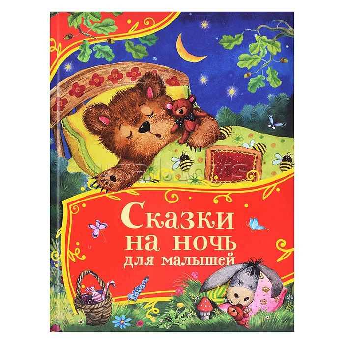 Сказки на ночь для малышей /Все-все-все сказки/Росмэн