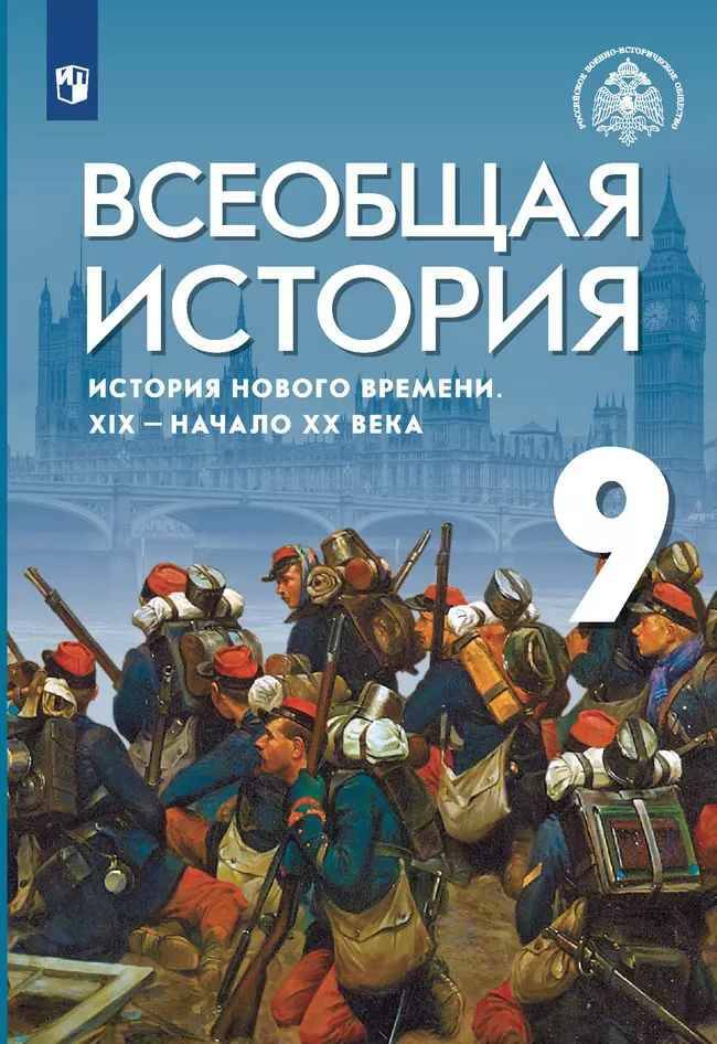 9 кл. Морозов. Всеобщая история. XIX-нач. XX века. Под ред. Мединскоко. Учебник. ФГОС. Просвещение.