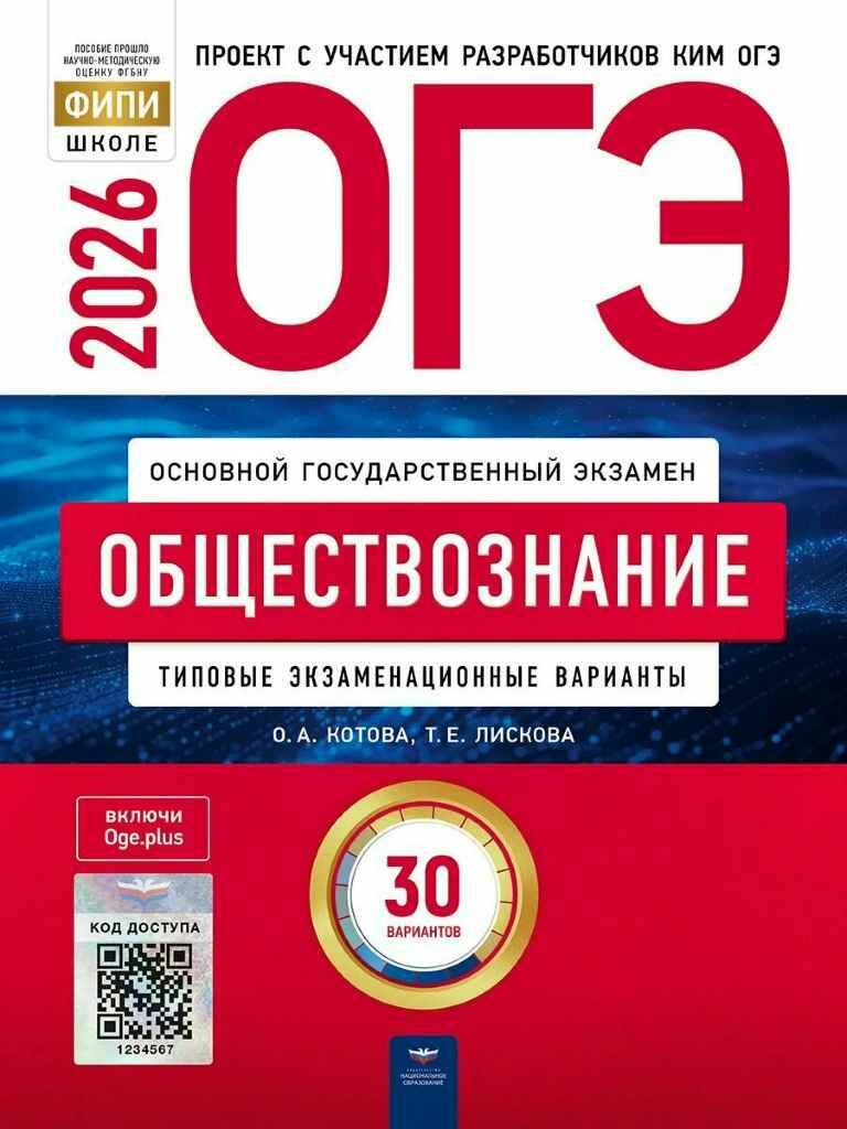 ОГЭ 2026 Обществознание. 30 вариантов. ТЭВ. Котова О., Лискова Т. ФИПИ. Национальное образование