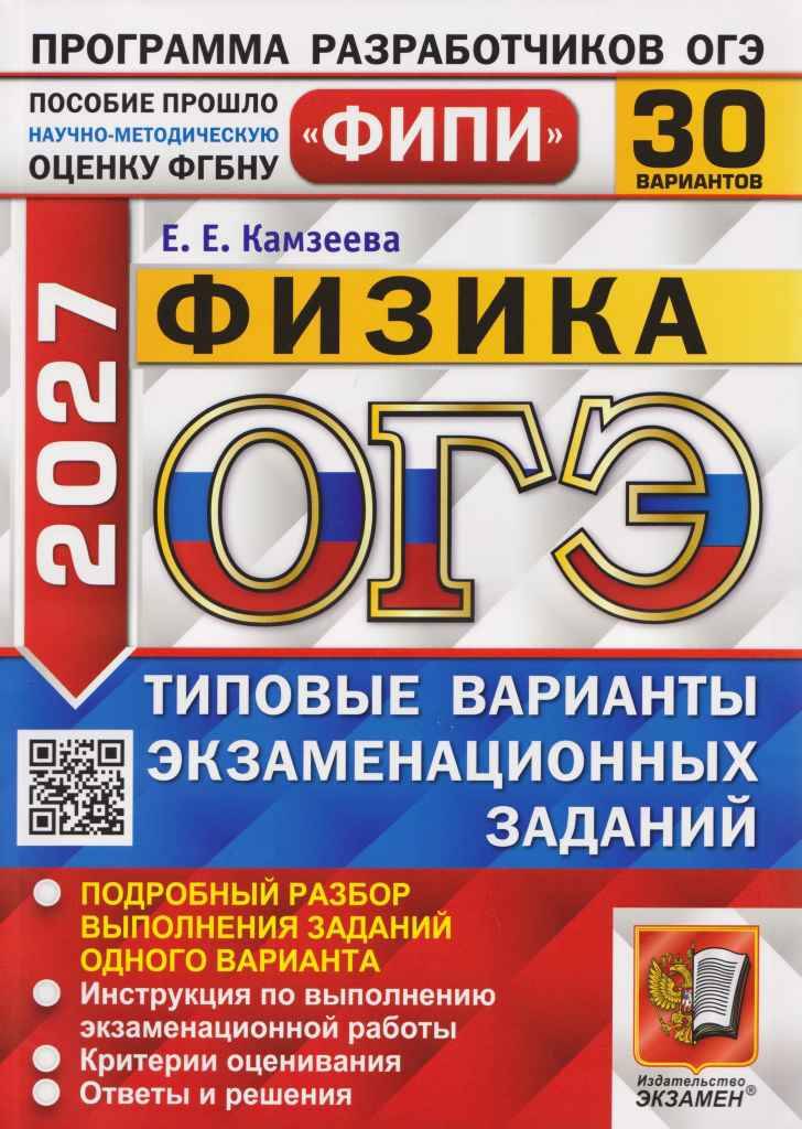 ОГЭ 2027 Физика 30 вариантов. ТВЭЗ. Камзеева. ФИПИ. Экзамен