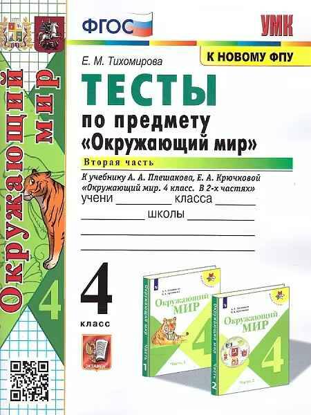 УМК Плешаков 4 кл. Тихомирова. Окружающий мир. Тесты В 2-х. частях ФГОС. Экзамен.