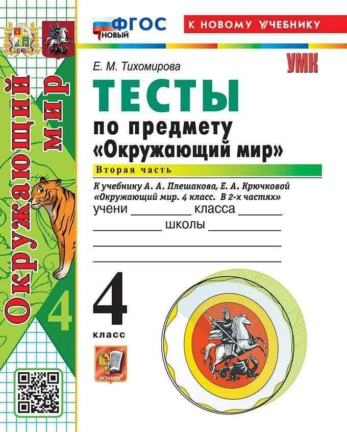 УМК Плешаков 4 кл. Тихомирова. Окружающий мир. Тесты В 2-х. частях ФГОС. Экзамен.