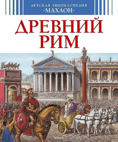 Детская энциклопедия Махаон. Древний Рим (новое оформл.) Махаон