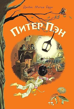 Барри Дж. Питер Пэн /Внеклассное чтение/Стрекоза