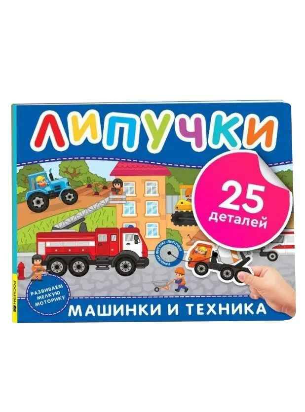 Липучки. Машинки и техника /Книга с липучками/Росмэн