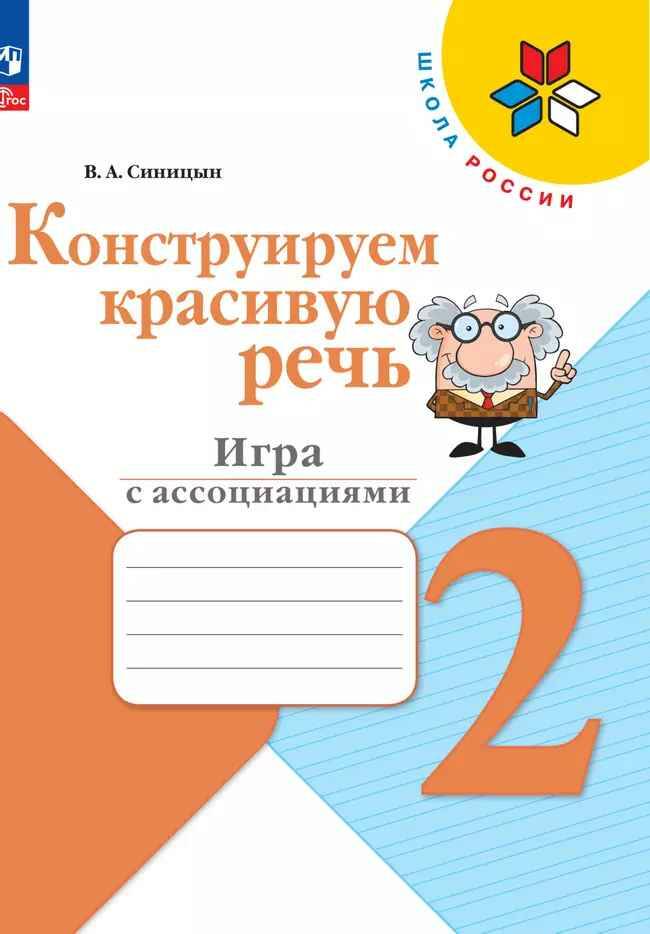 2 кл. Синицын. Конструируем красивую речь. Игра с ассоциациями. ФГОС. Просвещение