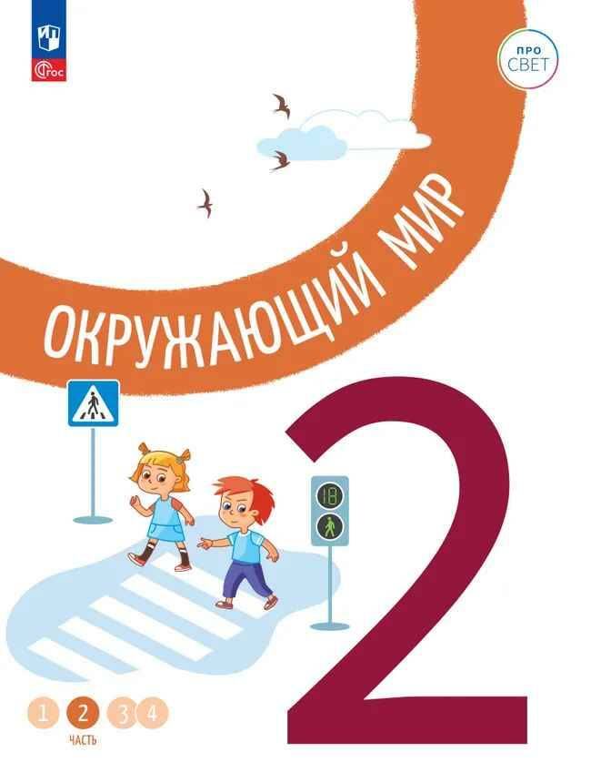 2 кл. Окружающий мир. В 4-х ч. Часть 2. Замостьянов. Учебное пособие. Углубленное изучение /ПРО СВЕТ: Сотрудничество. Воспитание. Единство. Таланты/Просвещение.