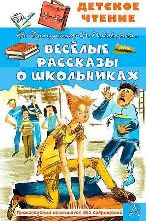 Веселые рассказы. Драгунский В., Пивоварова И. /Детское чтение/АСТ