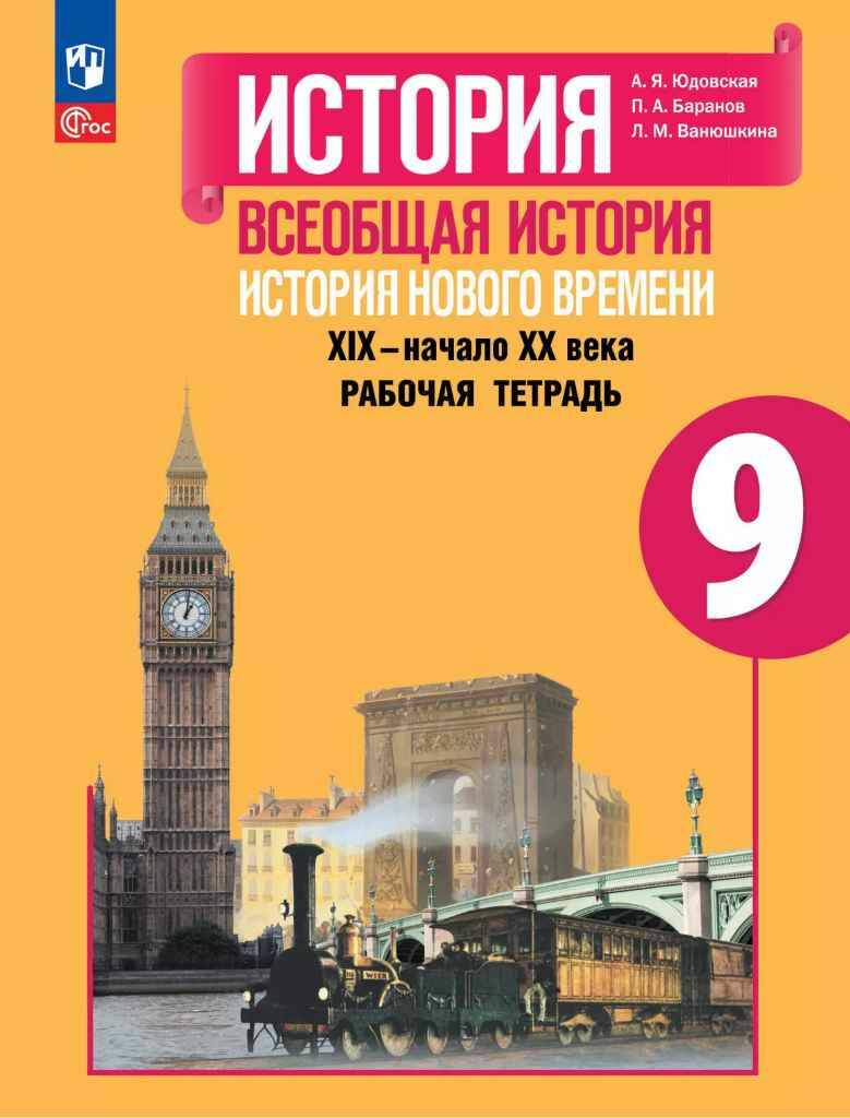 9 кл. Юдовская. Баранов. Всеобщая история. История Нового времени. XIX-нач.XX в. Рабочая тетрадь. Просвещение