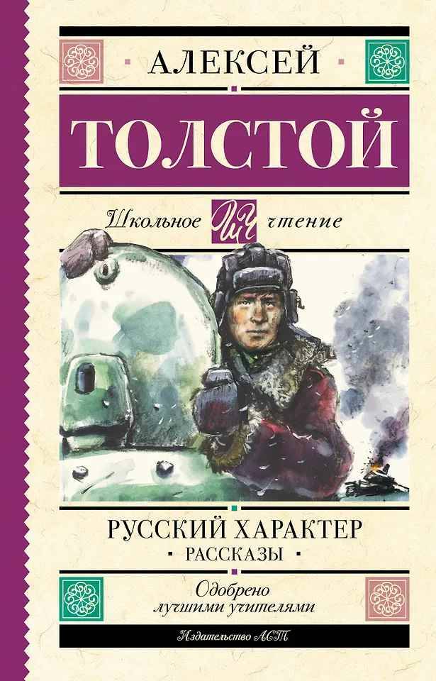 Толстой А. Русский характер. Рассказы /Школьное чтение/АСТ