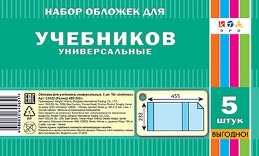 Обложки Апплика для учебников универсальные 5 штук. (455*233) 3322