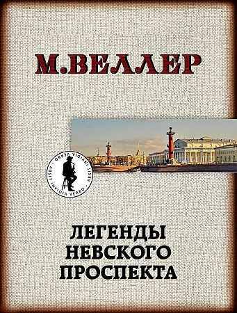 Веллер М.м Легенды Невского проспекта /Книги Михаила Веллера/АСТ