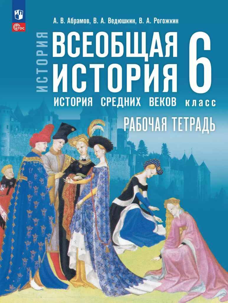6 кл. Абрамов. Ведюшкин Всеобщая история. История средних веков Рабочая тетрадь (к госучебнику). ФГОС. Просвещение 
