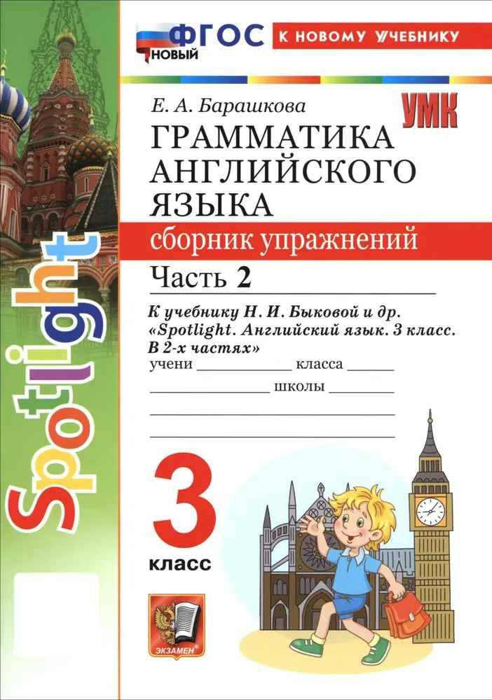 УМК Быкова 3 кл. Барашкова. Грамматика англ. языка. Сборник упражнений. В 2-х част. Комплект. ФГОС Экзамен