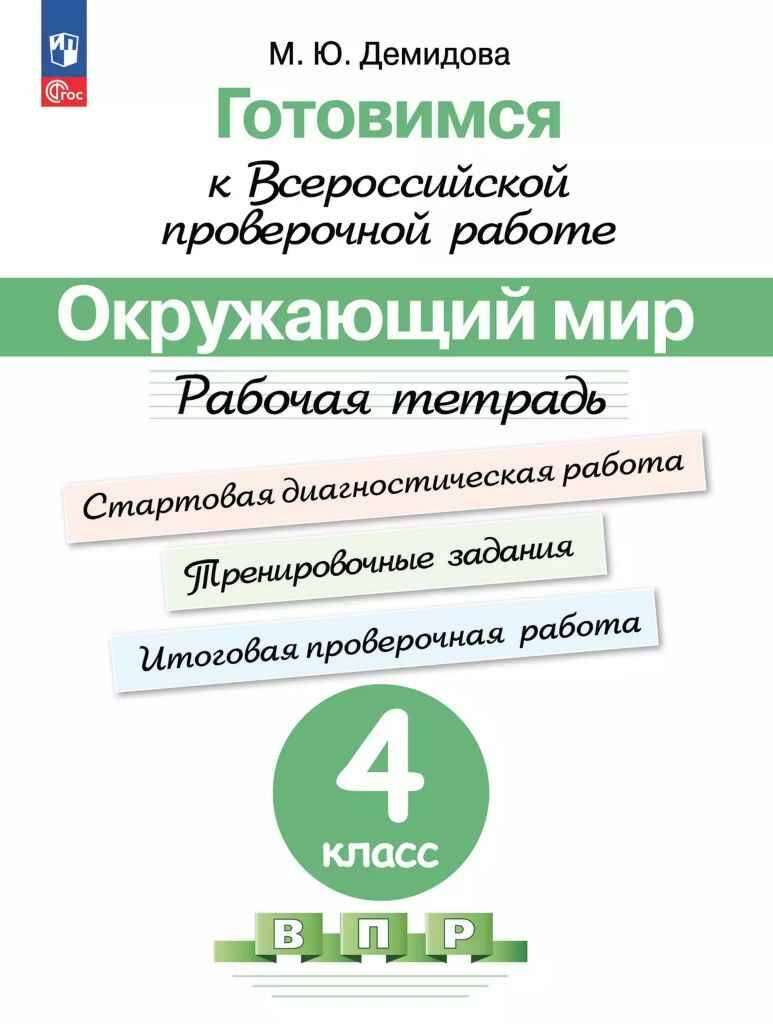 Готовимся к ВПР 4 кл. Окружающий мир. Стартовая диагностическая работа. Трениров. задания. Итоговая провер. работа. Рабочая тетр. Демидова. ФГОС. Просвещение