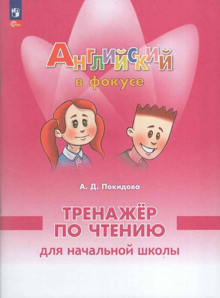2 кл. Быкова. Покидова. Английский в фокусе. Тренажёр по чтению для начальнй школы. ФГОС. Просвещение