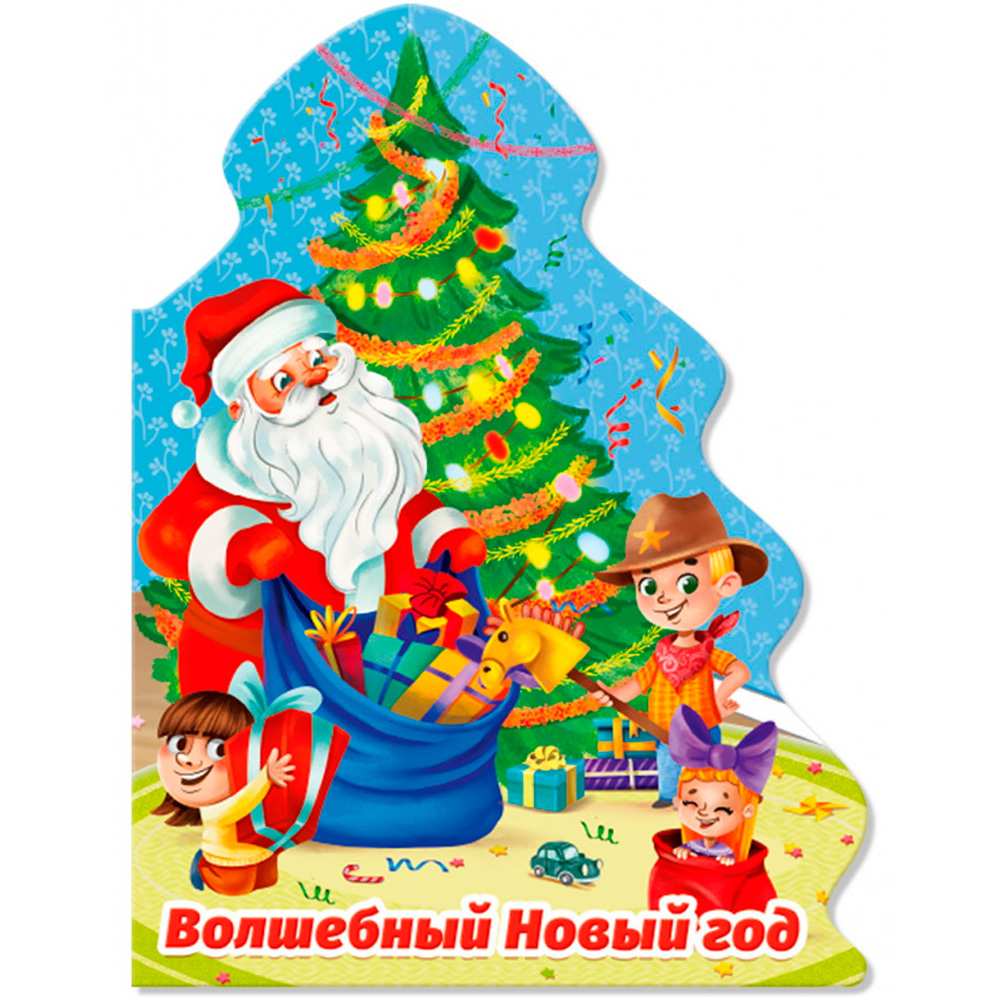 Картон. Вырубка. Волшебный Новый год. Н. Брагинец /Елочка/ Проф-Пресс