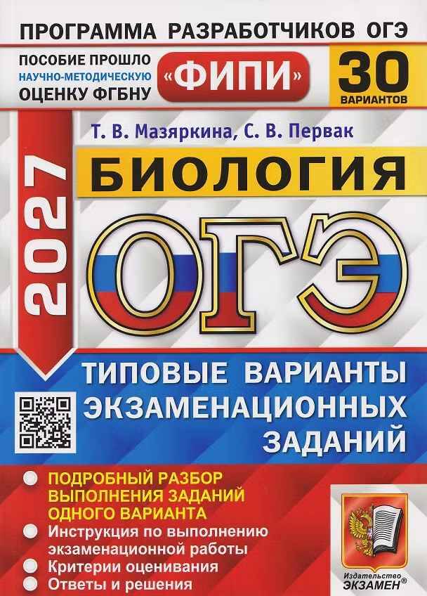 ОГЭ 2027 Биология 30 вариантов. ТВЭЗ. Мазяркина, Первак. ФИПИ. Экзамен