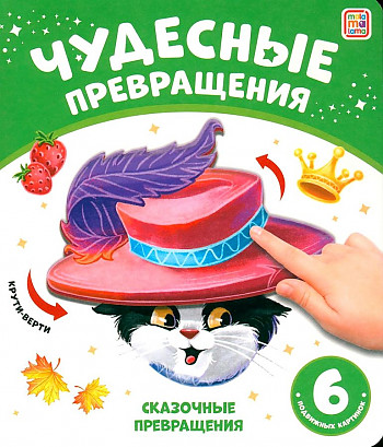 Картон. А-5+. Сказочные превращения /Чудесные превращения/АЛЬ ПАКО