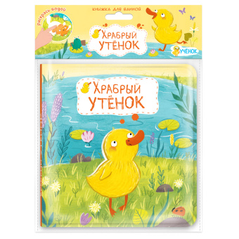 Книжка для ванной. Храбрый утенок. ГеоДом