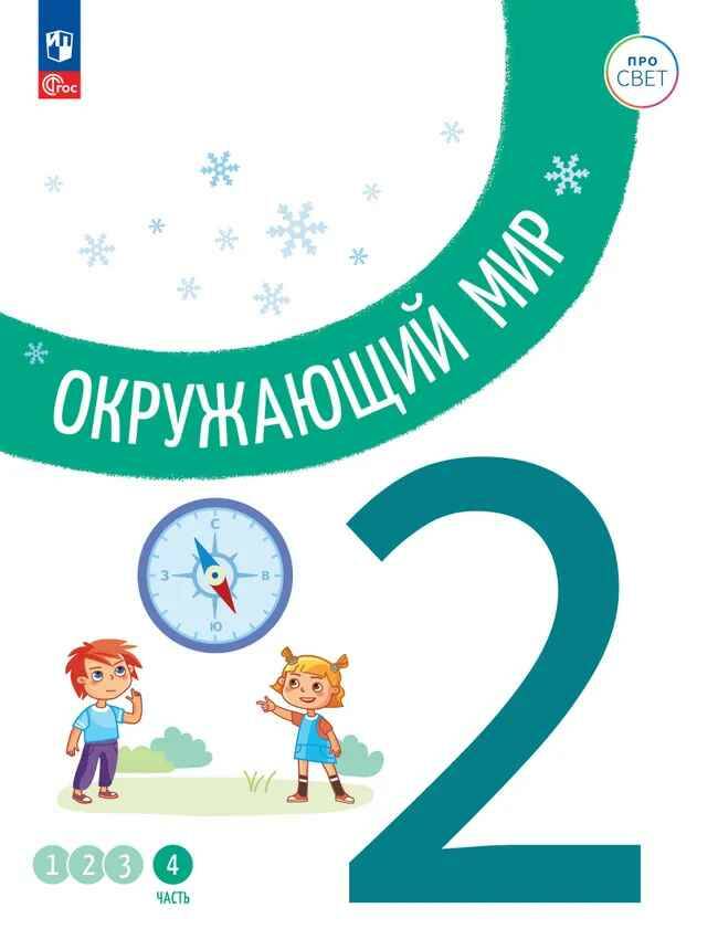 2 кл. Окружающий мир. В 4-х ч. Часть 4. Ноздрачева. Учебное пособие. Углубленное изучение /ПРО СВЕТ: Сотрудничество. Воспитание. Единство. Таланты/Просвещение.