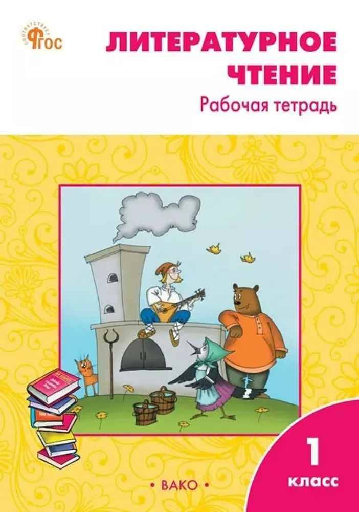 1 кл. Кутявина. Климанова. Литературное чтение. Рабочая тетрадь. ФГОС. Вако