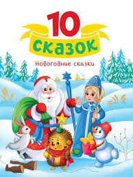 10 сказок. Новогодние сказки. Проф-Пресс