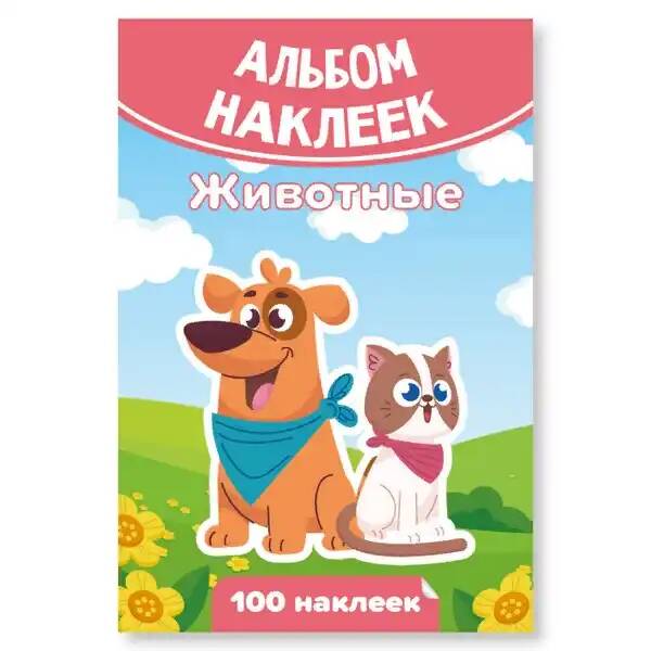 Альбом наклеек А6. Животные. 100 наклеек. Квадра. 7931