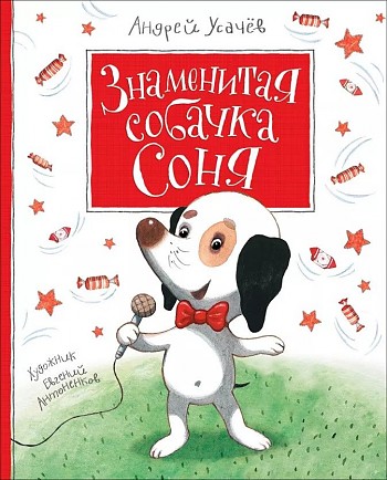 Усачёв А. Знаменитая собачка Соня. Худож. Е. Антоненков. Росмэн