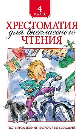 Хрестоматия для внеклассного чтения. 4 класс. Росмэн