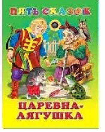 Пять сказок. Царевна-лягушка. Худож. Приходкин И. Фламинго