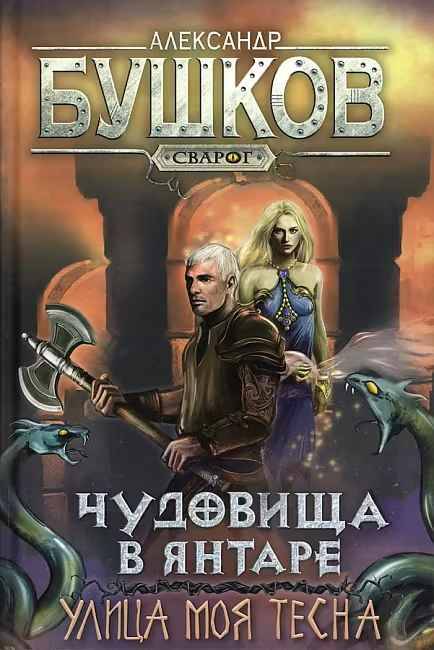 Бушков А. Чудовище в янтаре. Улица моя тесна /Сварог-фантастический боевик/Олма, Просвещение