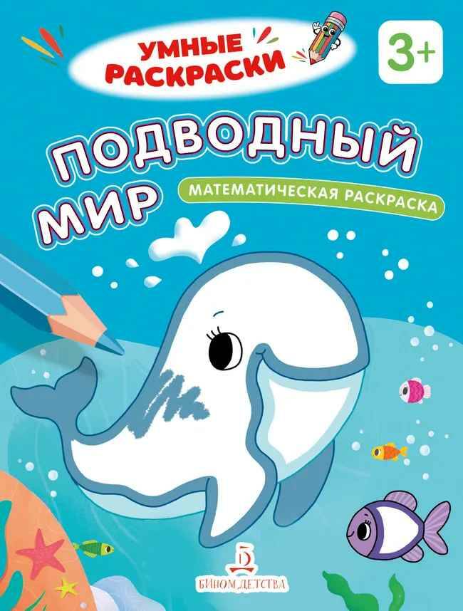 Умные раскраски. Подводный мир. Математическая раскраска 3+. Просвещение-Союз