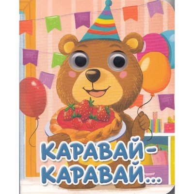 Картон Глазки А-6. Каравай-каравай... Проф-Пресс