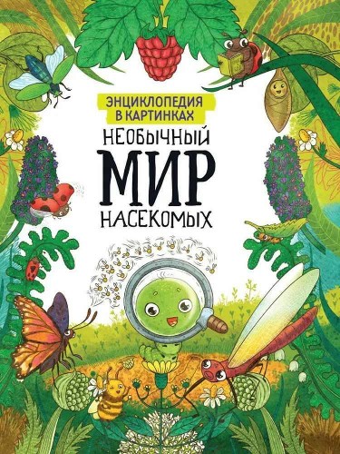 Энциклопедия в картинках. Необычный мир насекомых. Проф-Пресс