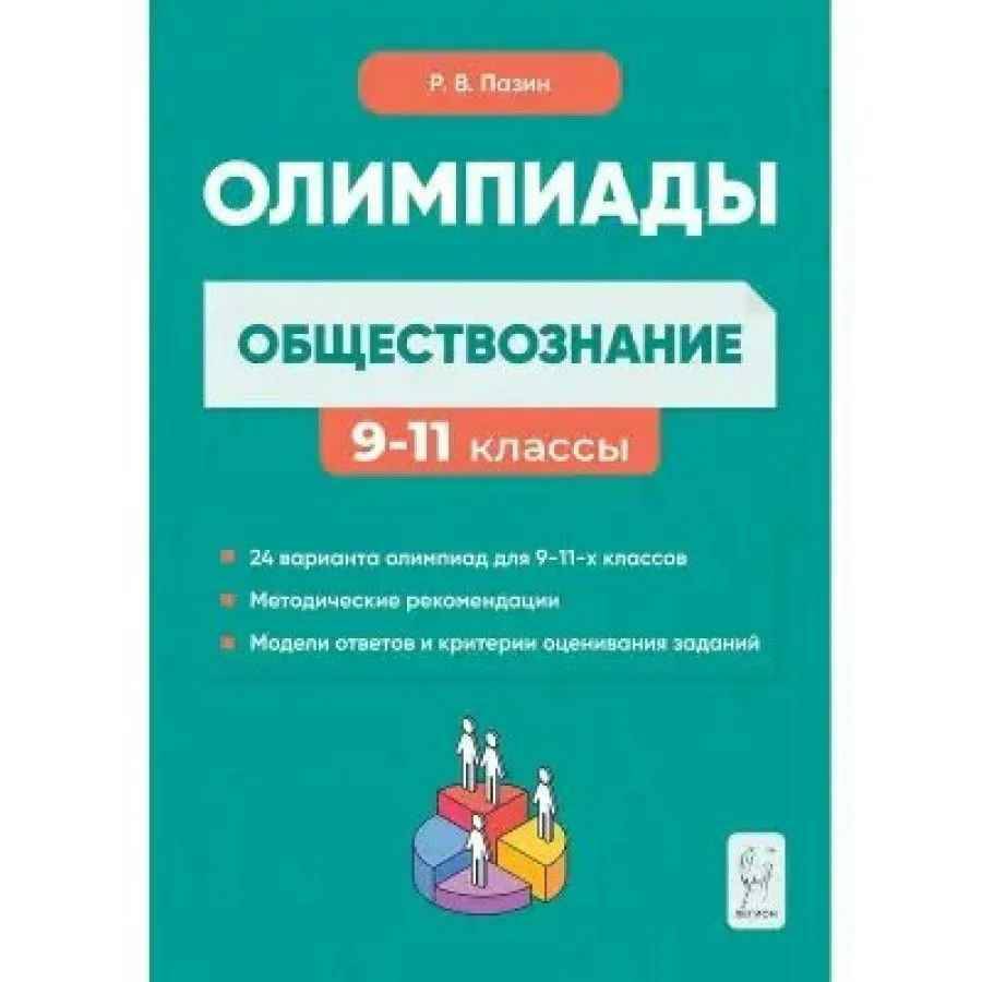 Пазин Р. Обществознание. Сборник олимпиадных заданий 9-11 кл. /Готовимся к олимпиаде/Легион