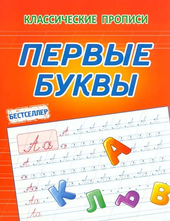 Классические прописи. Первые буквы. Латынина. Кузьма Трейд