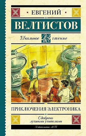 Велтистов Е. Приключения Электроника /Школьное чтение/АСТ