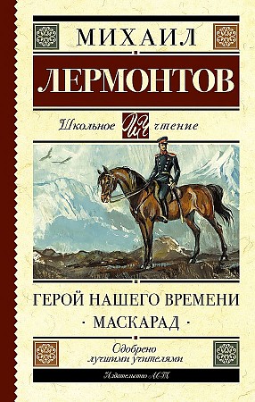 Лермонтов М. Герой нашего времени. Маскарад /Школьное чтение/АСТ