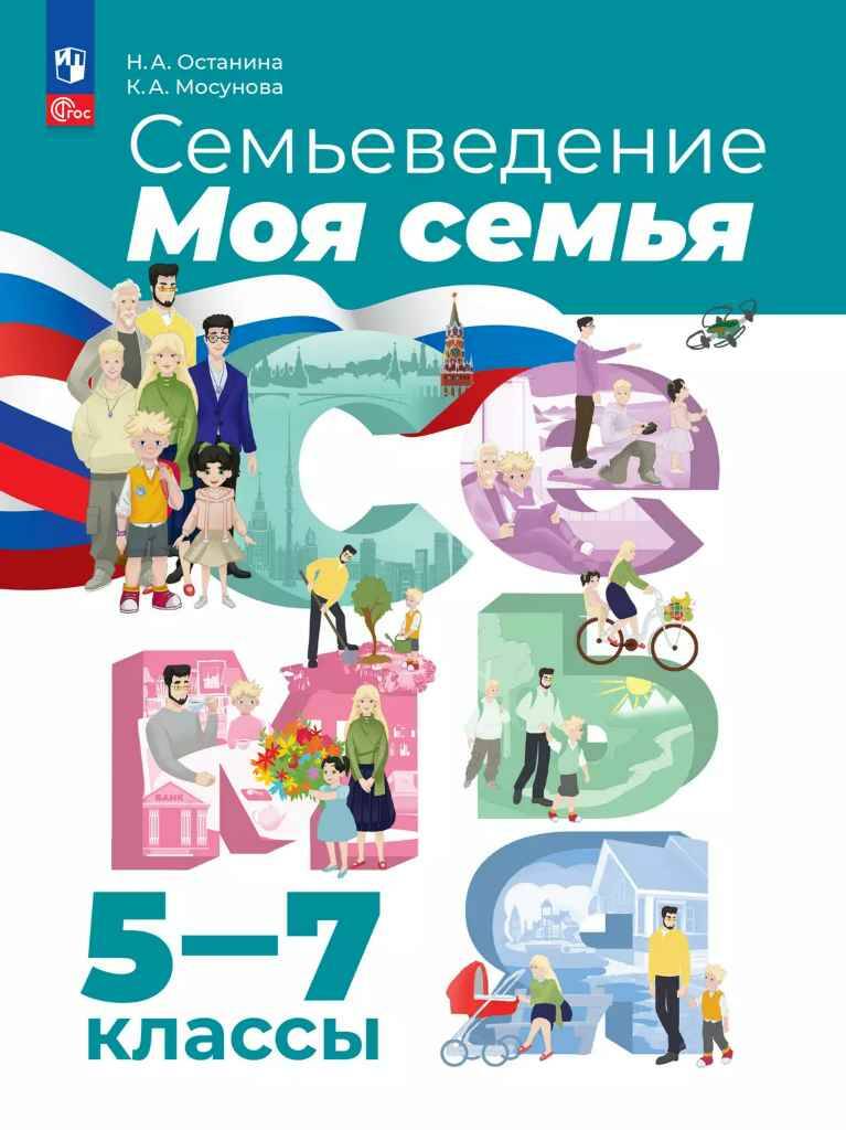 5-7 кл. Останина. Семьеведение. Моя семья. Учебное пособие. Просвещение
