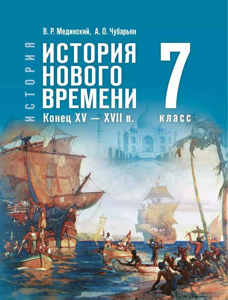 7 кл. Мединский, Чубарьян. Всеобщая история. История нового врем. 15-17в. Учебник. ФГОС. Просвещение