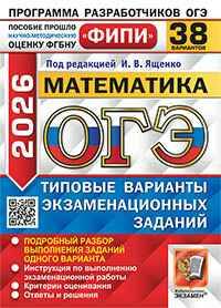 ОГЭ 2026 Математика. 38 вариантов. ТВЭЗ. ФИПИ. Ященко. Экзамен