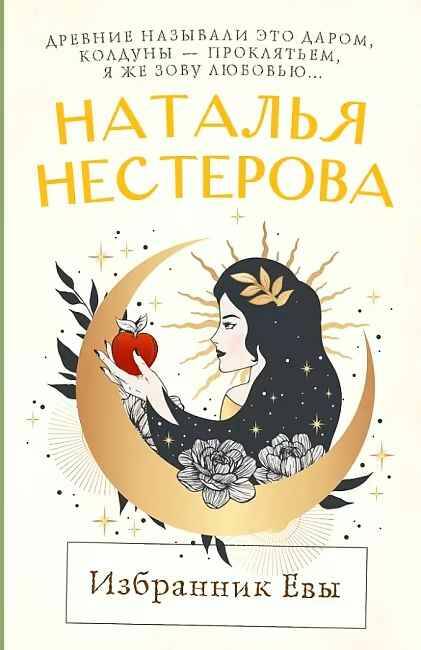 Нестерова Н.м Избранник Евы /Между нами, девочками/АСТ