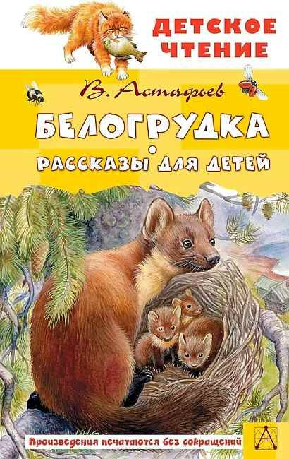 Астафьев В. Белогрудка. Рассказы для детей /Детское чтение/АСТ
